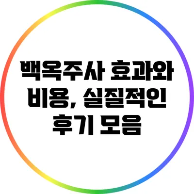 백옥주사 효과와 비용, 실질적인 후기 모음
