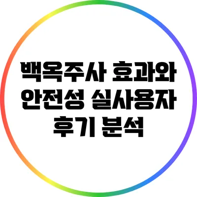 백옥주사 효과와 안전성: 실사용자 후기 분석