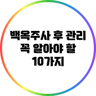 백옥주사 후 관리 꼭 알아야 할 10가지
