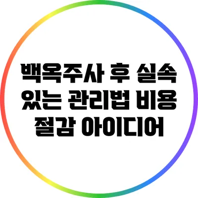 백옥주사 후 실속 있는 관리법: 비용 절감 아이디어