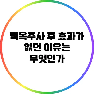 백옥주사 후 효과가 없던 이유는 무엇인가?