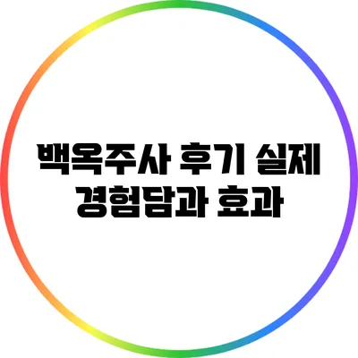 백옥주사 후기: 실제 경험담과 효과