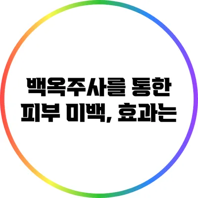백옥주사를 통한 피부 미백, 효과는?