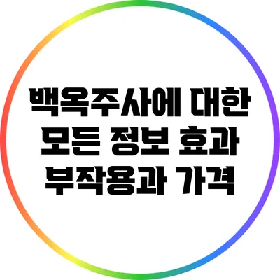 백옥주사에 대한 모든 정보: 효과 부작용과 가격