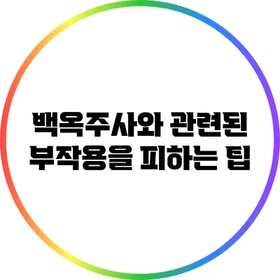 백옥주사와 관련된 부작용을 피하는 팁
