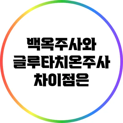 백옥주사와 글루타치온주사 차이점은?