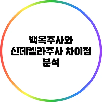백옥주사와 신데렐라주사 차이점 분석