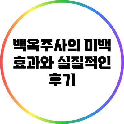 백옥주사의 미백 효과와 실질적인 후기