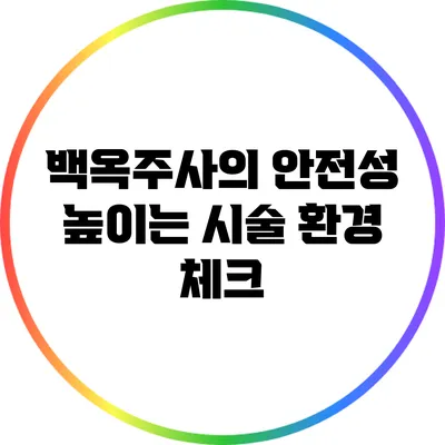 백옥주사의 안전성 높이는 시술 환경 체크