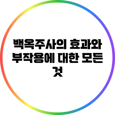 백옥주사의 효과와 부작용에 대한 모든 것