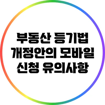 부동산 등기법 개정안의 모바일 신청 유의사항