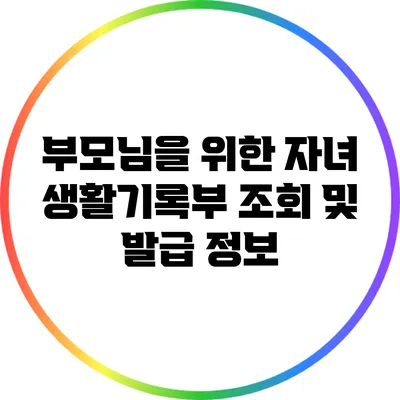 부모님을 위한 자녀 생활기록부 조회 및 발급 정보