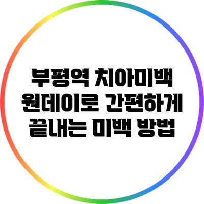 부평역 치아미백: 원데이로 간편하게 끝내는 미백 방법
