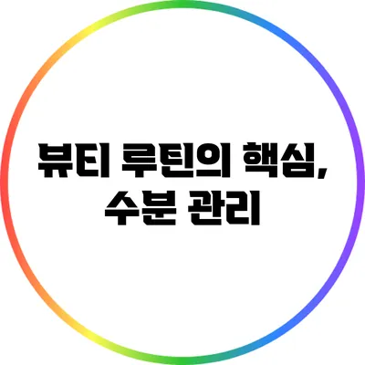 뷰티 루틴의 핵심, 수분 관리