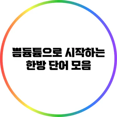쁨/듐/튬으로 시작하는 한방 단어 모음