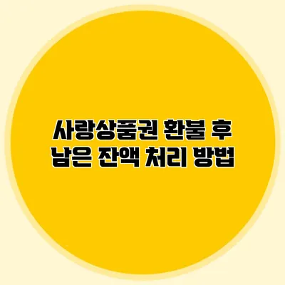 사랑상품권 환불 후 남은 잔액 처리 방법