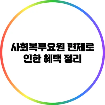 사회복무요원 면제로 인한 혜택 정리