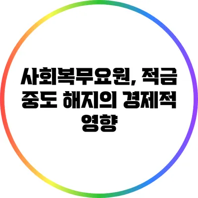 사회복무요원, 적금 중도 해지의 경제적 영향
