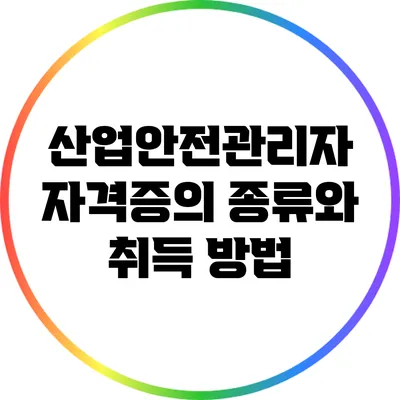 산업안전관리자 자격증의 종류와 취득 방법