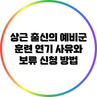 상근 출신의 예비군 훈련 연기 사유와 보류 신청 방법