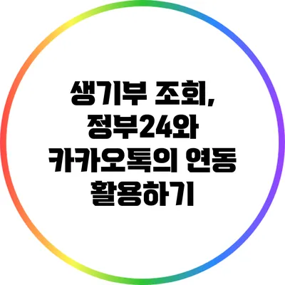 생기부 조회, 정부24와 카카오톡의 연동 활용하기