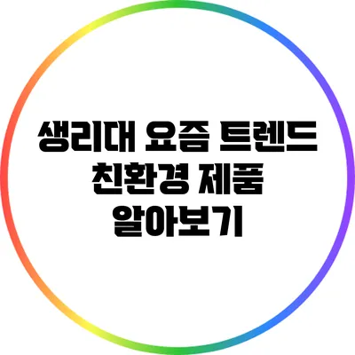 생리대 요즘 트렌드 친환경 제품 알아보기