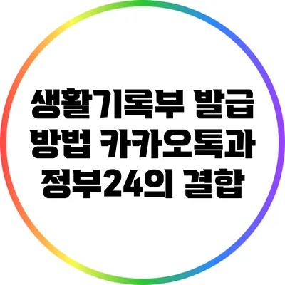 생활기록부 발급 방법: 카카오톡과 정부24의 결합