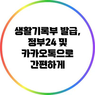 생활기록부 발급, 정부24 및 카카오톡으로 간편하게