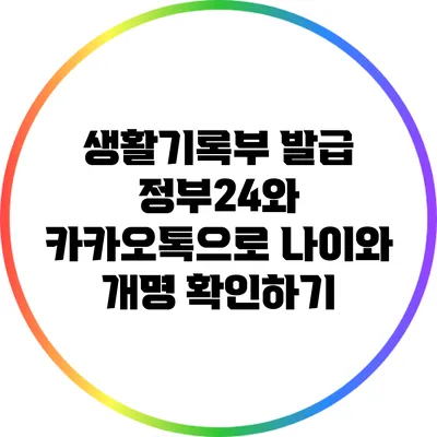 생활기록부 발급: 정부24와 카카오톡으로 나이와 개명 확인하기
