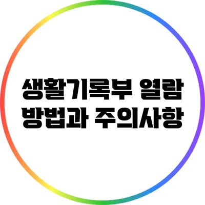 생활기록부 열람 방법과 주의사항