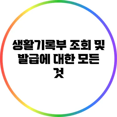 생활기록부 조회 및 발급에 대한 모든 것