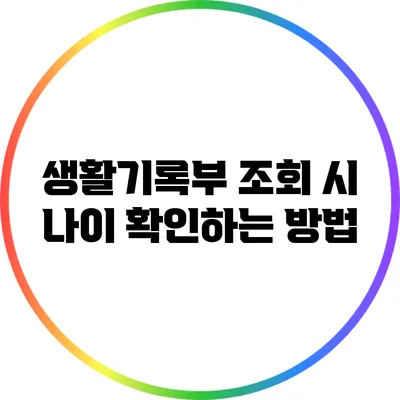 생활기록부 조회 시 나이 확인하는 방법