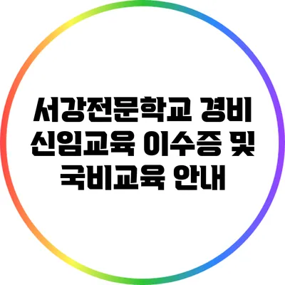 서강전문학교 경비 신임교육 이수증 및 국비교육 안내