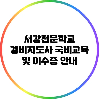 서강전문학교 경비지도사 국비교육 및 이수증 안내