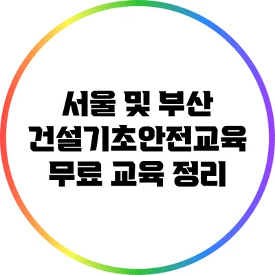 서울 및 부산 건설기초안전교육 무료 교육 정리