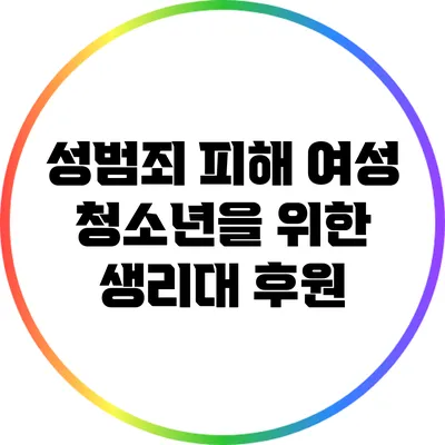 성범죄 피해 여성 청소년을 위한 생리대 후원