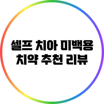 셀프 치아 미백용 치약 추천 리뷰