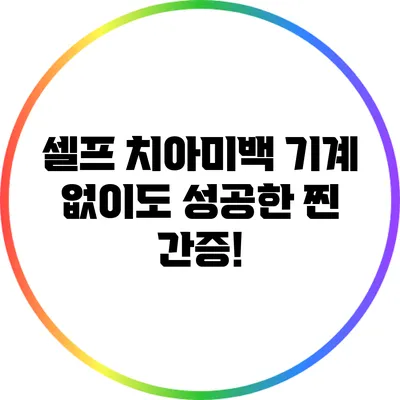 셀프 치아미백 기계 없이도 성공한 찐 간증!