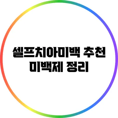 셀프치아미백 추천 미백제 정리