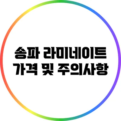 송파 라미네이트 가격 및 주의사항