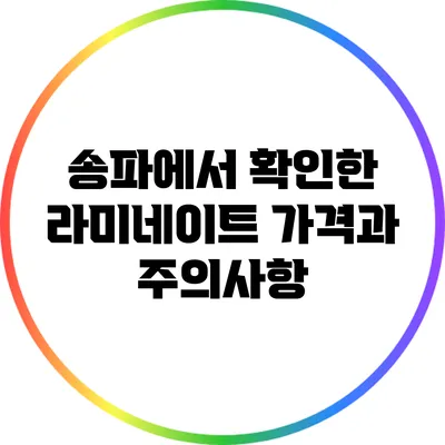 송파에서 확인한 라미네이트 가격과 주의사항