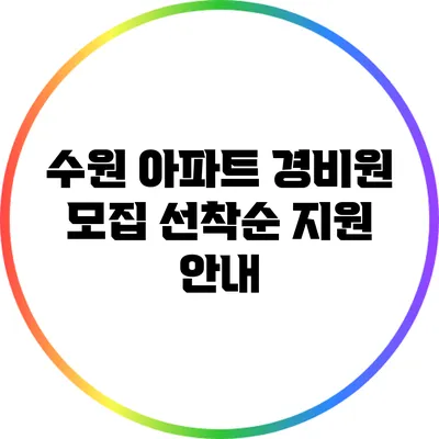 수원 아파트 경비원 모집 선착순 지원 안내