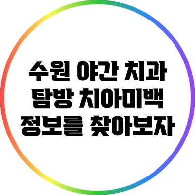 수원 야간 치과 탐방: 치아미백 정보를 찾아보자