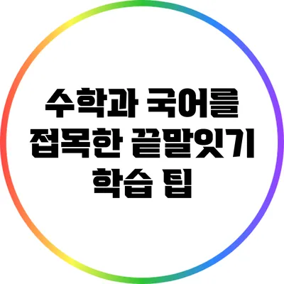 수학과 국어를 접목한 끝말잇기 학습 팁