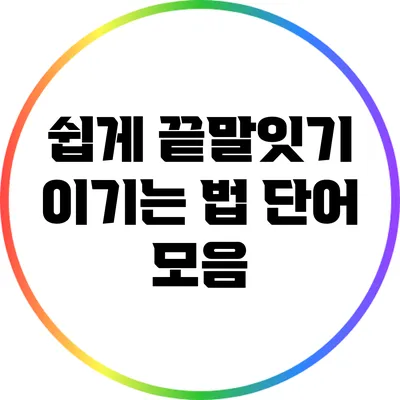 쉽게 끝말잇기 이기는 법: 단어 모음