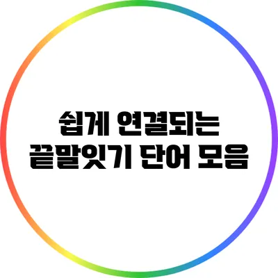 쉽게 연결되는 끝말잇기 단어 모음