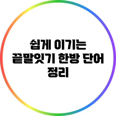 쉽게 이기는 끝말잇기 한방 단어 정리