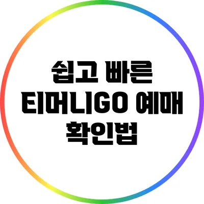 쉽고 빠른 티머니GO 예매 확인법