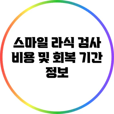 스마일 라식 검사 비용 및 회복 기간 정보