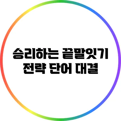 승리하는 끝말잇기 전략: 단어 대결